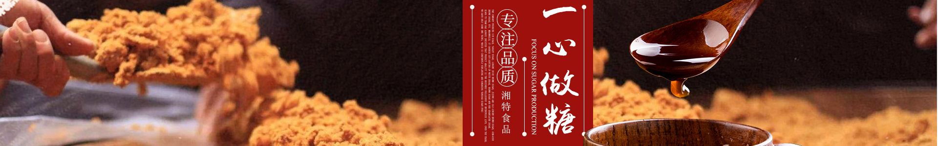 長(zhǎng)沙市湘特食品有限公司_長(zhǎng)沙食糖|女生紅糖|產(chǎn)婦紅糖|白糖散裝批發(fā)