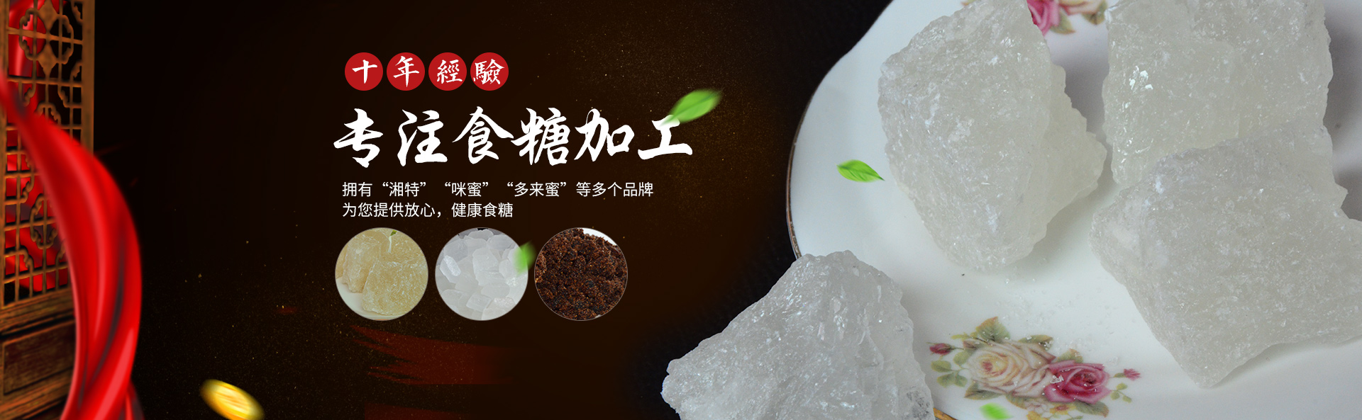 長(zhǎng)沙市湘特食品有限公司_長(zhǎng)沙食糖|女生紅糖|產(chǎn)婦紅糖|白糖散裝批發(fā)