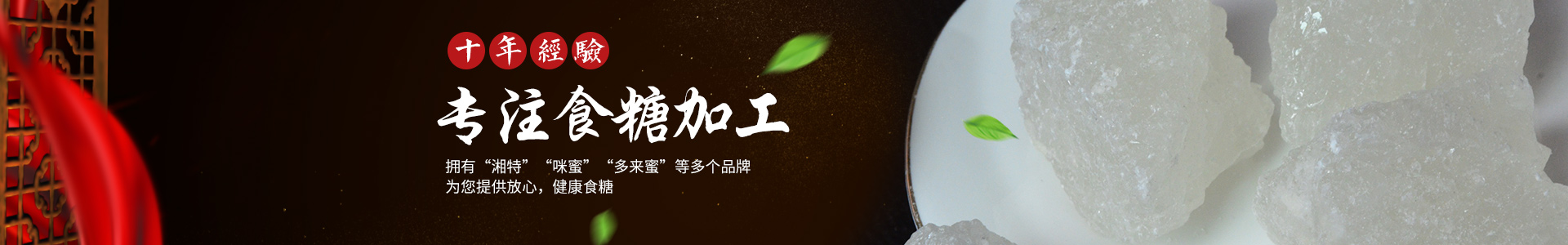 長(zhǎng)沙市湘特食品有限公司_長(zhǎng)沙食糖|女生紅糖|產(chǎn)婦紅糖|白糖散裝批發(fā)